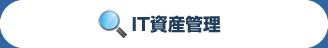 情報セキュリティ対策