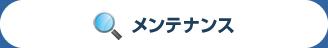 メンテナンス