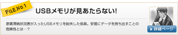 FILE NO.1：USBメモリが見あたらない！