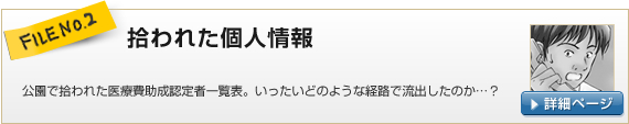 FILE NO.2：拾われた個人情報