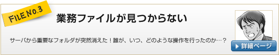 FILE NO.3：業務ファイルが見つからない