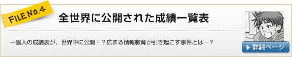 FILE NO.4：全世界に公開された成績一覧表