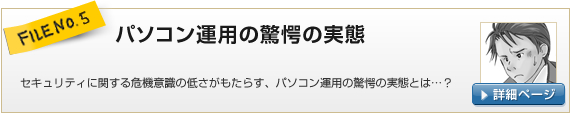 FILE NO.5：パソコン運用の驚愕の実態