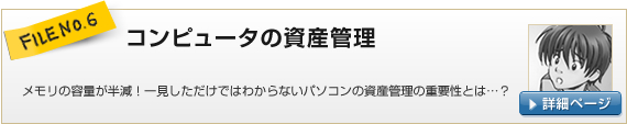 FILE NO.6：パソコンの資産管理