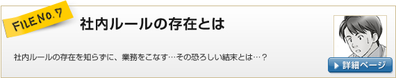 FILE NO.7：社内ルールの存在とは