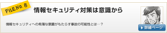 FILE NO.8：情報セキュリティ対策は意識から