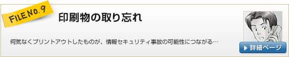 FILE NO.9：印刷物の取り忘れ