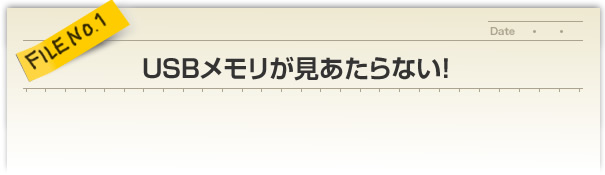 FILE NO.1／USBメモリが見あたらない