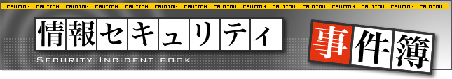 情報セキュリティ事件簿