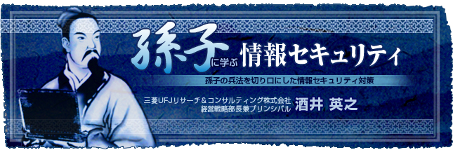 孫子に学ぶ情報セキュリティ
