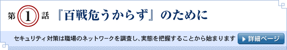 第1話：『百戦危うからず』のために
