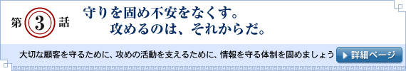 第3話：守りを固め不安をなくす。攻めるのは、それからだ。