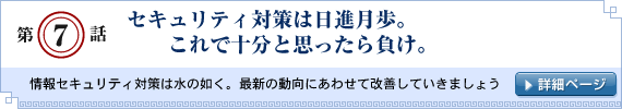 第7話：セキュリティ対策は日進月歩。これで十分と思ったら負け。