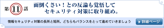 第11話：面倒くさい！との反論も覚悟してセキュリティ対策に取り組め。