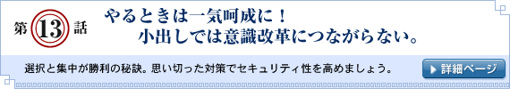 第13話：やるときは一気呵成に！小出しでは意識改革につながらない。