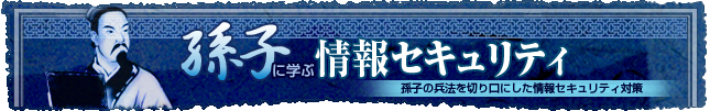 孫子に学ぶ情報セキュリティ