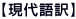 現代語訳