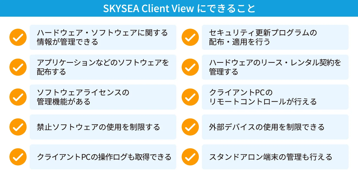 SKYSEA Client Viewにできること