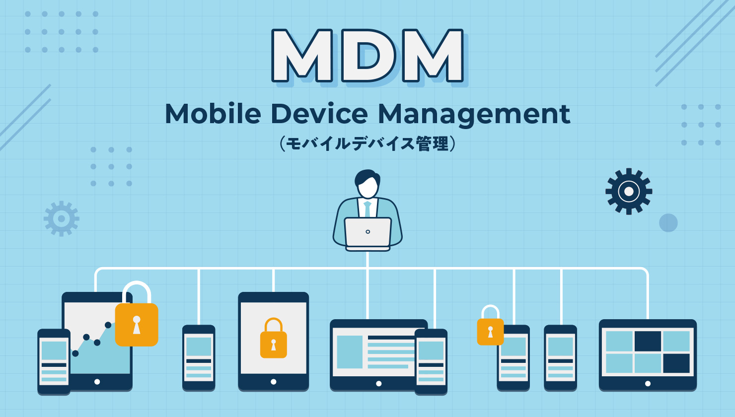 MDM（モバイルデバイス管理）とは？ 機能や導入時のポイント、注意点をわかりやすく解説