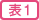 表1