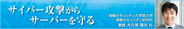 サイバー攻撃からサーバーを守る