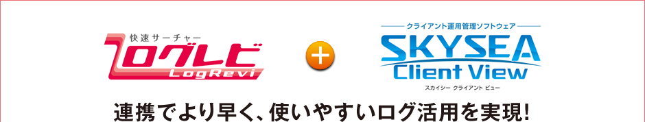 連携でより早く、使いやすいログ活用を実現！