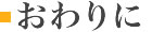 おわりに