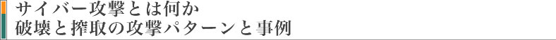 サイバー攻撃とは何か 破壊と搾取の攻撃パターンと事例