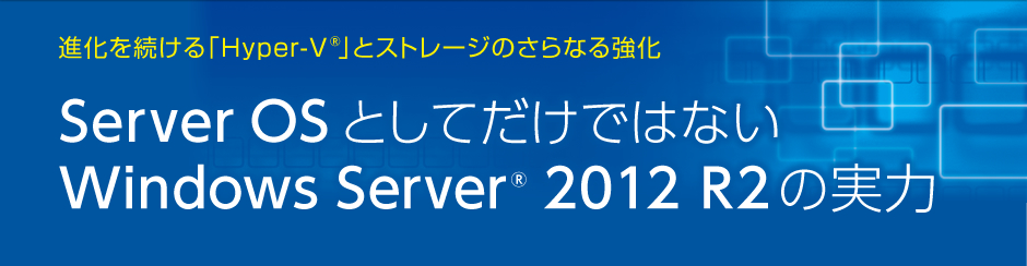 Server OS としてだけではないWindows Server® 2012 R2の実力