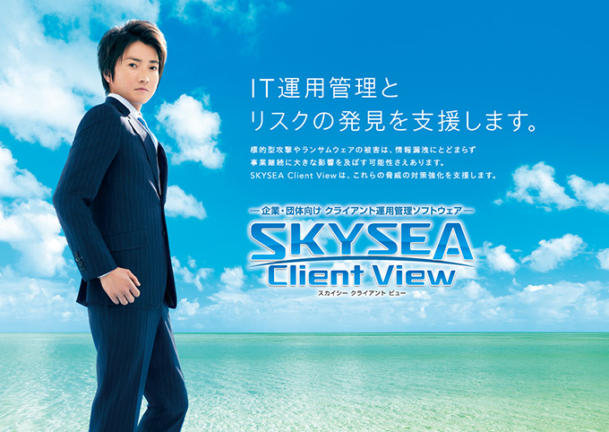 藤原竜也さん出演 SKYSEA Client View CM 「侵入者」篇