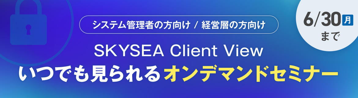 [オンラインセミナー]自工会/部工会・サイバーセキュリティガイドラインV2.2に沿ったセキュリティ対策のご紹介