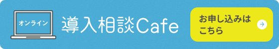 「SKYSEA Client View」導入相談カフェ