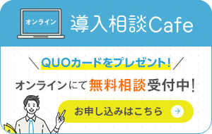 「SKYSEA Client View」導入相談カフェ