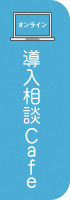 「SKYSEA Client View」導入相談カフェ