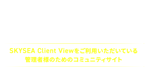 SKYSEA Client View User's Community Site（スカイシークライアントビューユーザーズコミュニティ）