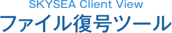 SKYSEA Client View ファイル復号ツール