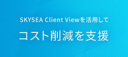 SKYSEA Client View コスト削減を支援