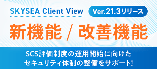 SKYSEA Client View Ver.21.3リリース