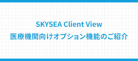 医療機関向けオプション機能のご紹介