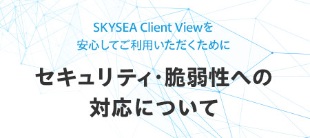 SKYSEA Client Viewを安全にご利用いただくために セキュリティ・脆弱性への対応について