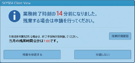 お知らせメッセージで業務終了や残業申請を促す