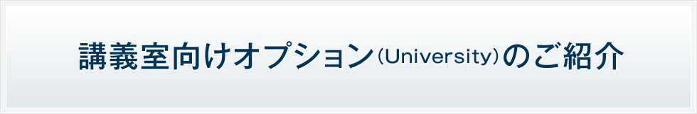 講義室向けオプション（University）のご紹介