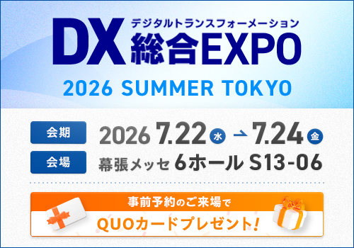 DX 総合EXPO 2026 夏 東京