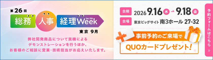 「第26回 総務・人事・経理Week【東京｜9月】」に出展