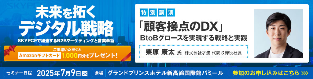 未来を拓くデジタル戦略 ～SKYPCEで加速するB2Bマーケティングと営業革新～ セミナー