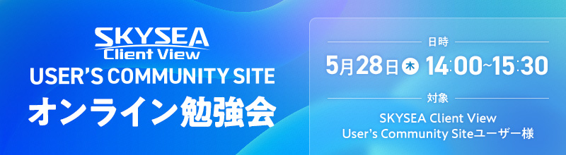 SKYSEA Client View User‘s Community Site オンライン勉強会