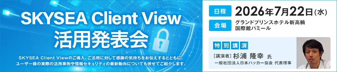 SKYSEA Client View活用発表会