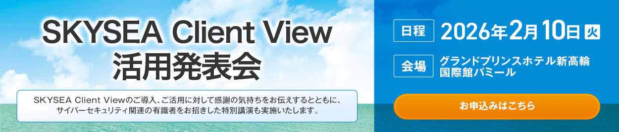 SKYSEA Client View活用発表会