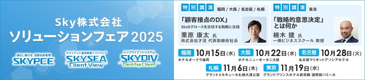ソリューションフェア2025