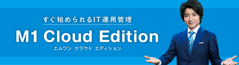 SKYSEA Client View M1 Cloud Editionサイトへ